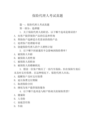 保险代理人考试真题 
