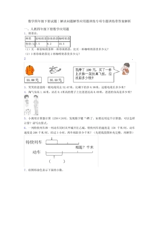 数学四年级下册试题∶解决问题解答应用题训练专项专题训练带答案解析