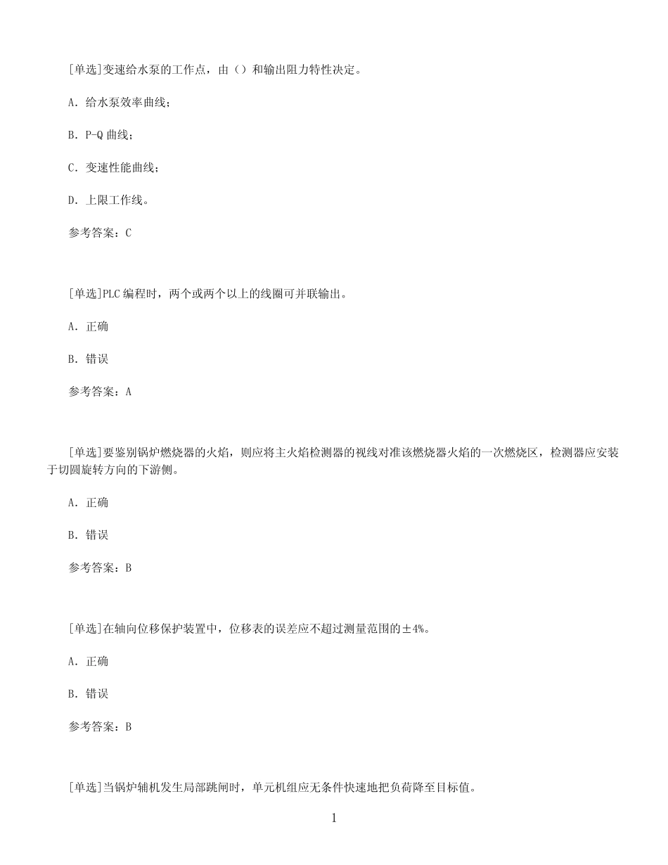 【百分题库合集】热工程控保护技师试题题库 _第1页