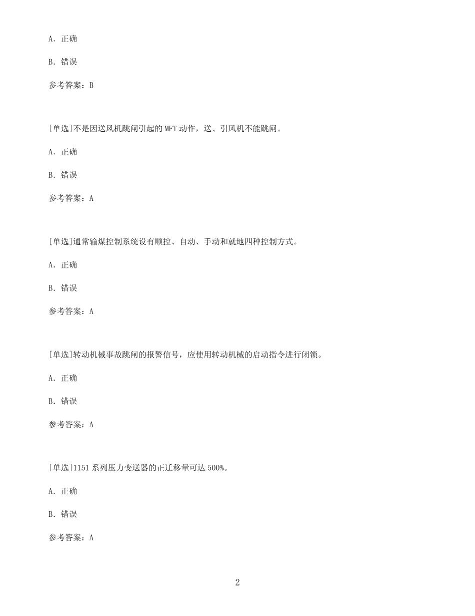 【百分题库合集】热工程控保护技师试题题库 _第2页