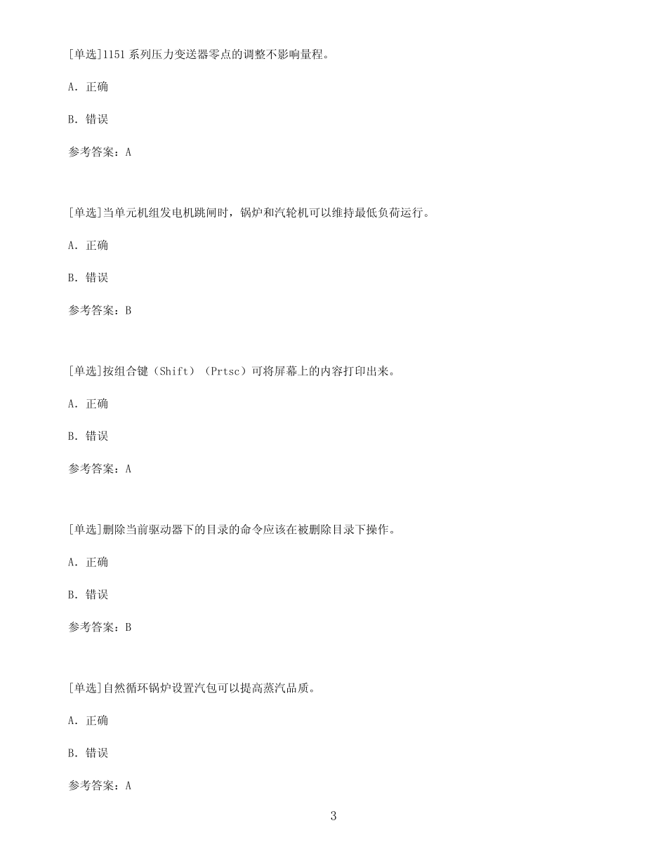 【百分题库合集】热工程控保护技师试题题库 _第3页