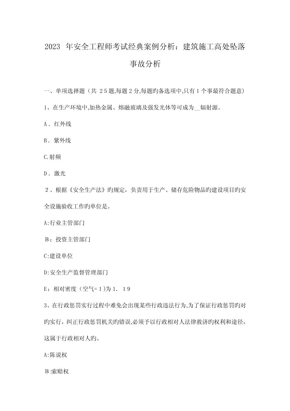 2023年安全工程师考试典型案例分析建筑施工高处坠落事故分析_第1页