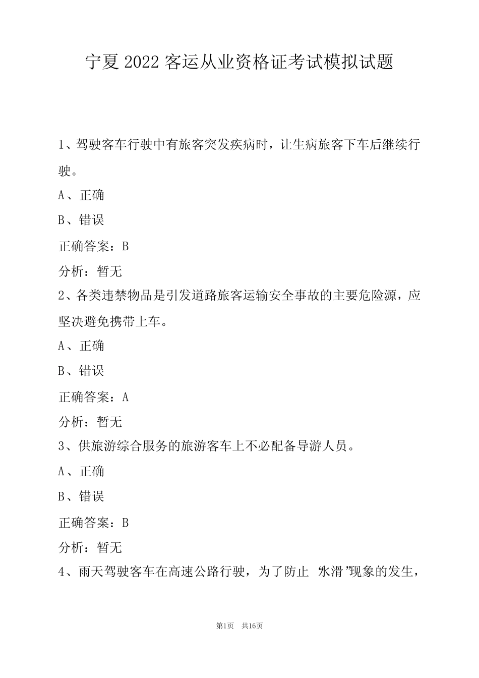 宁夏2022客运从业资格证考试模拟试题 _第1页