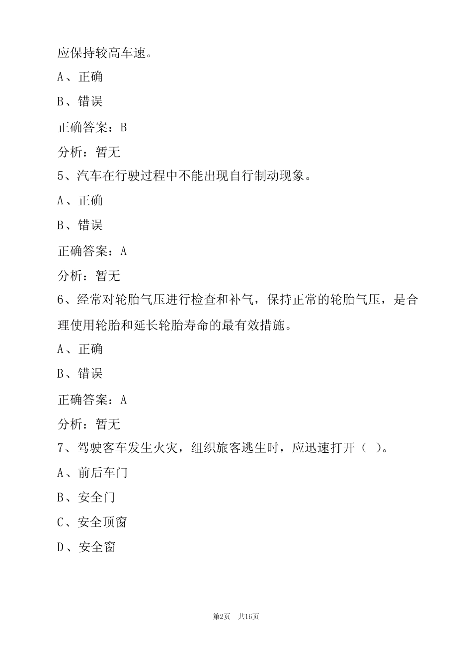 宁夏2022客运从业资格证考试模拟试题 _第2页