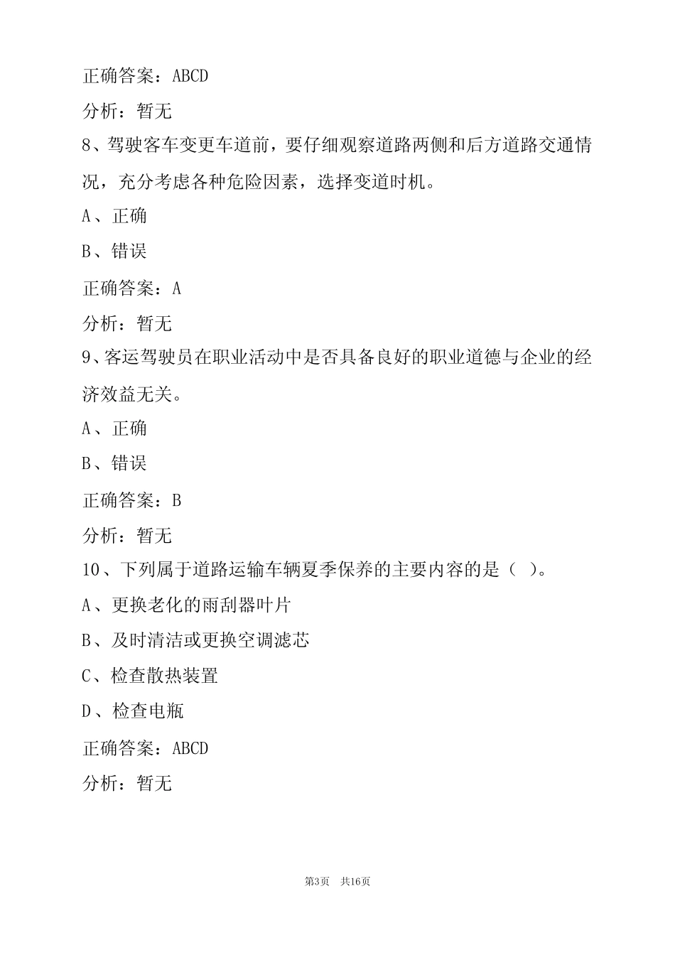 宁夏2022客运从业资格证考试模拟试题 _第3页