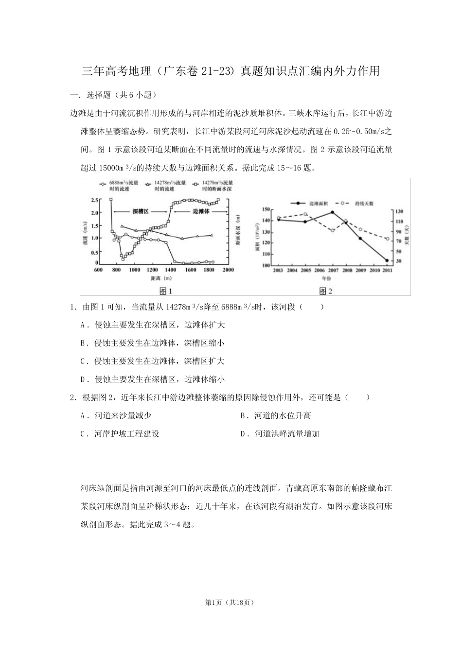三年高考地理(广东卷21-23)真题知识点汇编内外力作用 _第1页