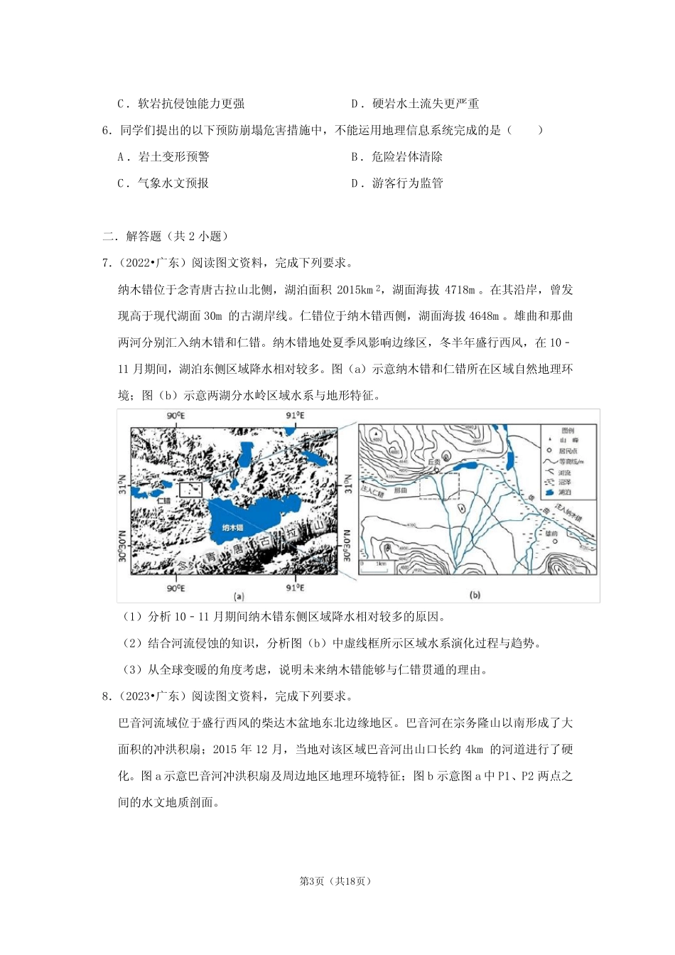 三年高考地理(广东卷21-23)真题知识点汇编内外力作用 _第3页