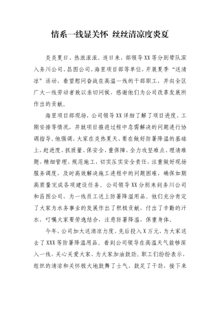 情系一线显关怀  丝丝清凉度炎夏水务公司送清凉报道