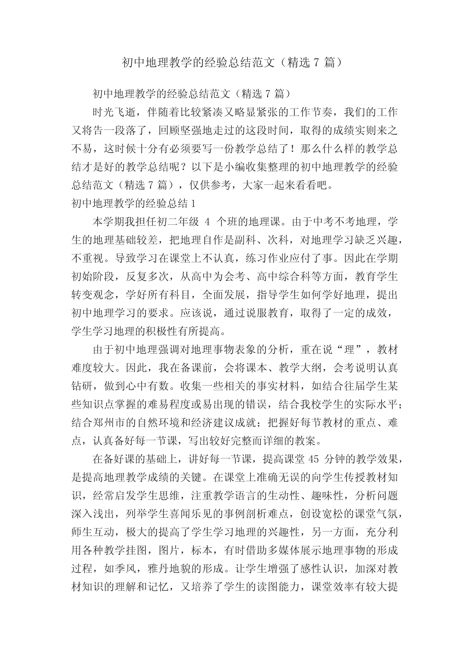 初中地理教学的经验总结范文(精选7篇) _第1页