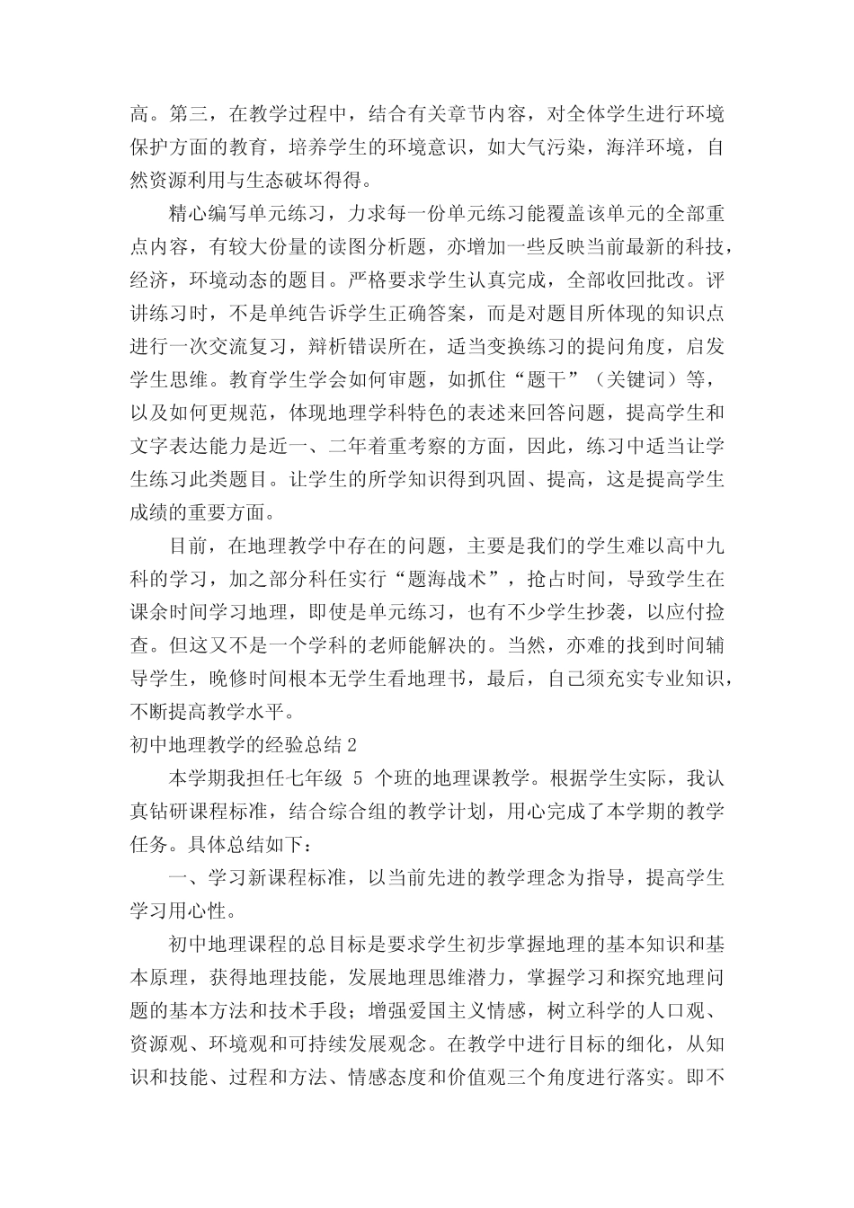 初中地理教学的经验总结范文(精选7篇) _第2页