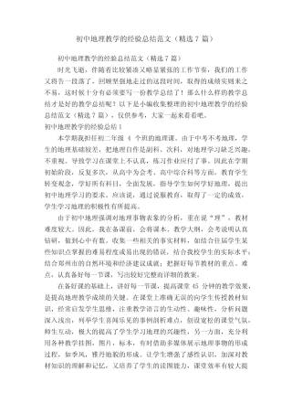 初中地理教学的经验总结范文(精选7篇) 
