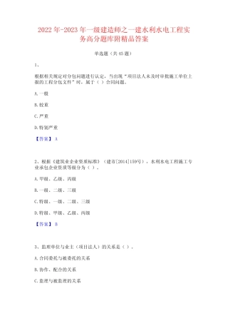 2022年-2023年一级建造师之一建水利水电工程实务高分题库附精品答案