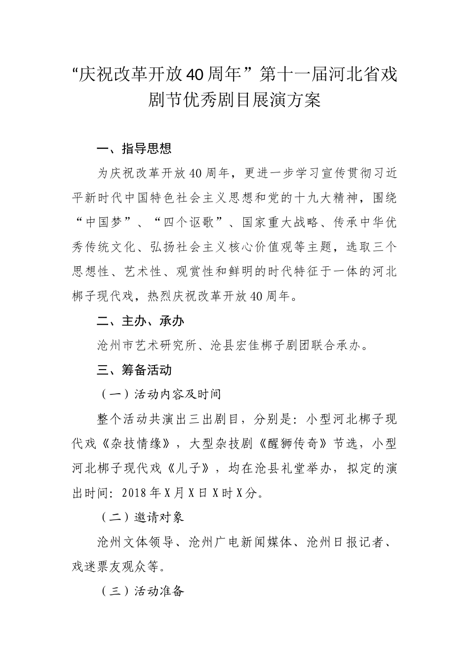 庆祝改革开放40周年第十一届河北省戏剧节优秀剧目展演方案_第1页
