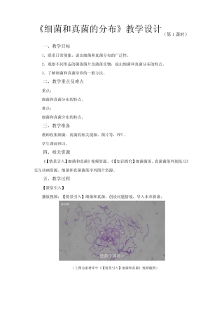 《第一节 细菌和真菌的分布 第1课时》示范课教学设计【初中生物人教版八