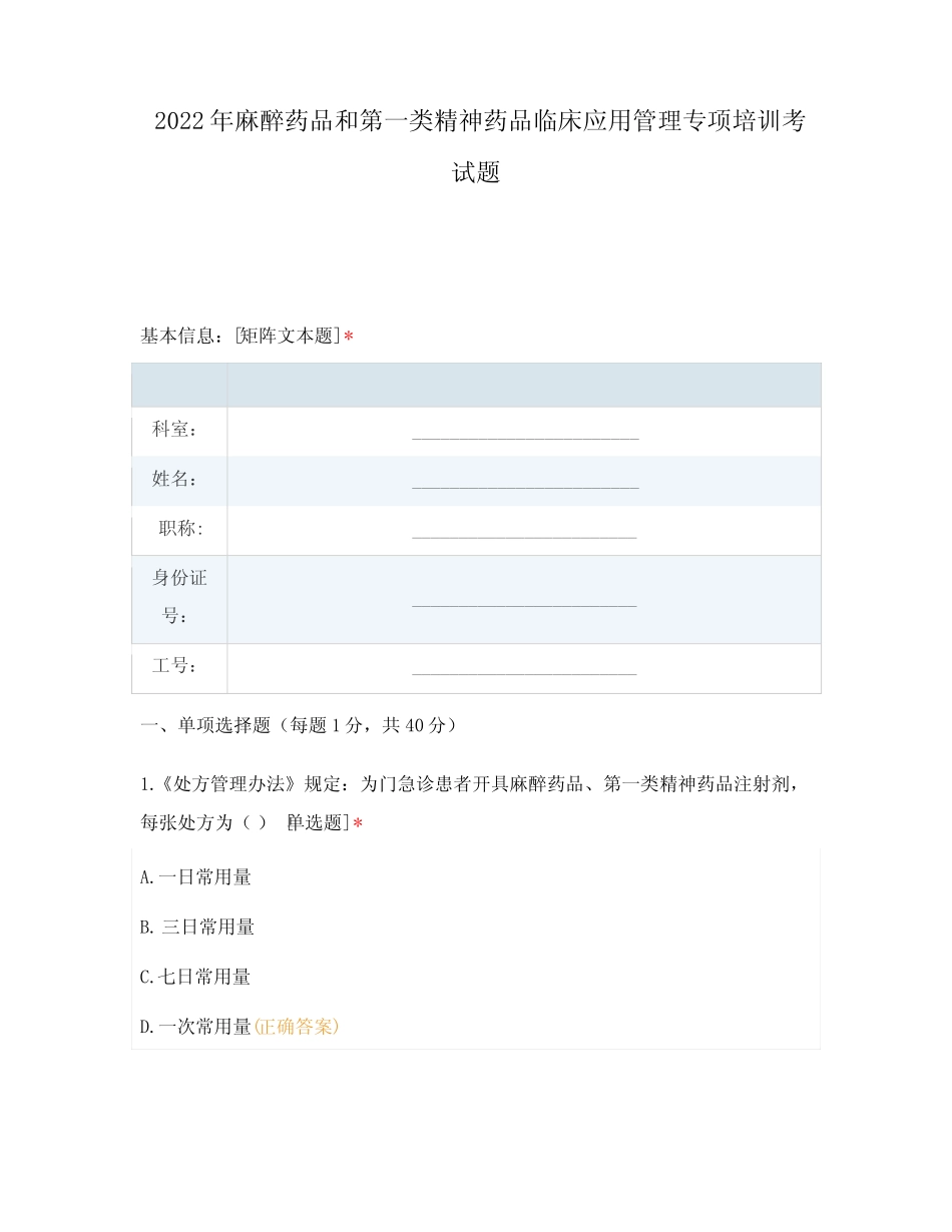 2022年麻醉药品和第一类精神药品临床应用管理专项培训考试题_第1页