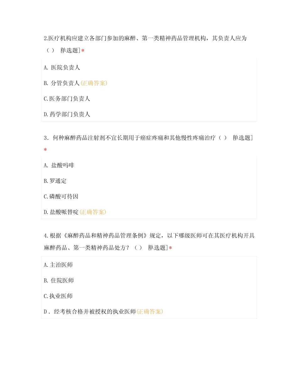 2022年麻醉药品和第一类精神药品临床应用管理专项培训考试题_第2页