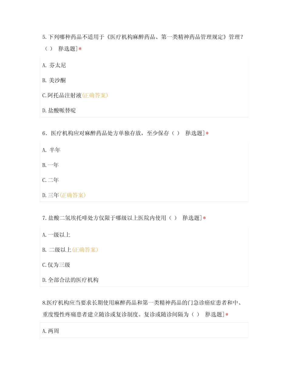 2022年麻醉药品和第一类精神药品临床应用管理专项培训考试题_第3页
