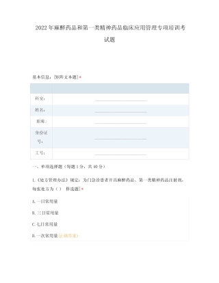 2022年麻醉药品和第一类精神药品临床应用管理专项培训考试题
