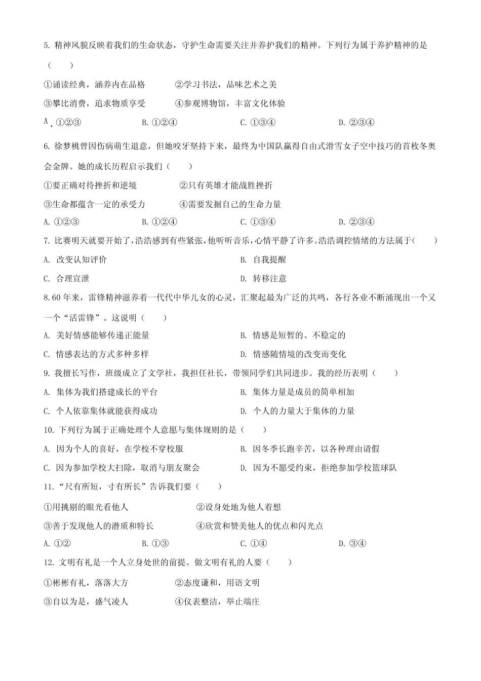 2023年天津市(初三学业水平考试)中考道德与法治真题试卷含详解_第2页