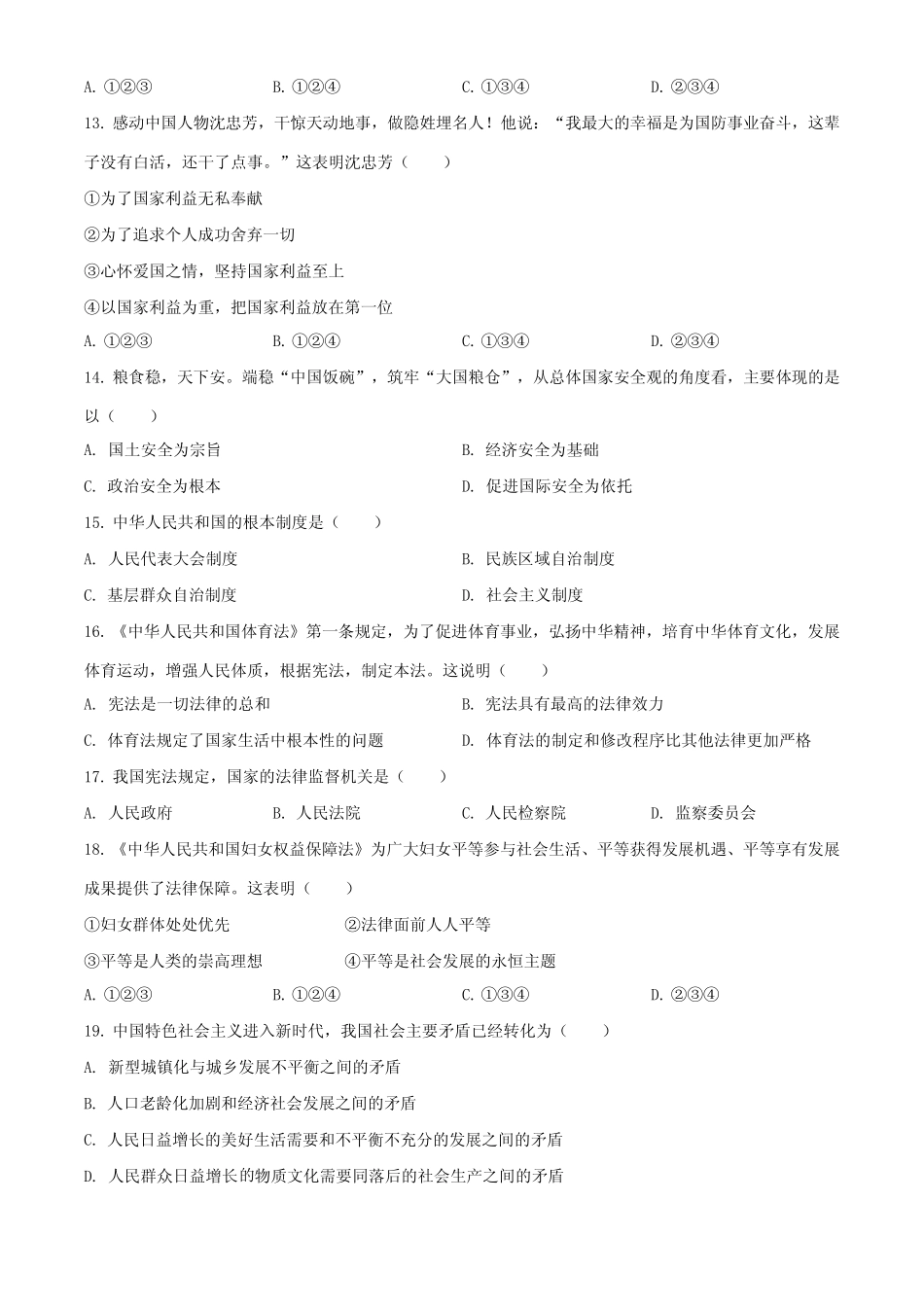 2023年天津市(初三学业水平考试)中考道德与法治真题试卷含详解_第3页