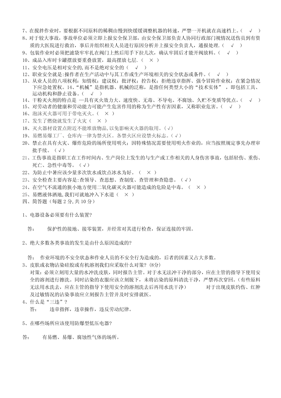 新员工安全基本知识培训教育试题 _第3页