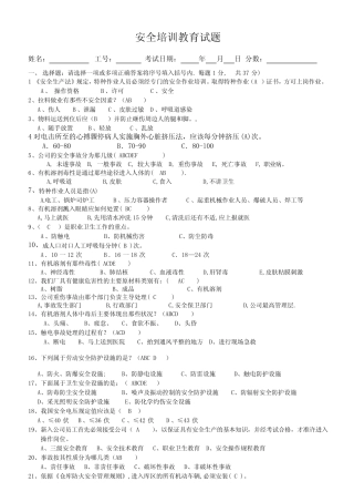 新员工安全基本知识培训教育试题 