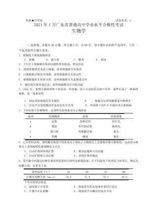 2021年1月广东省普通高中学业水平合格性考试生物学试题(含答案)