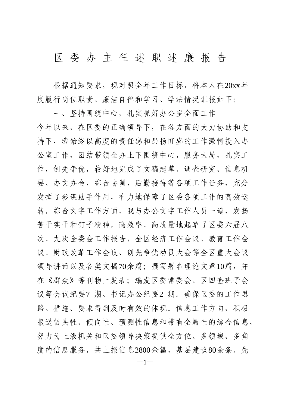 区委办主任述职述廉报告_第1页