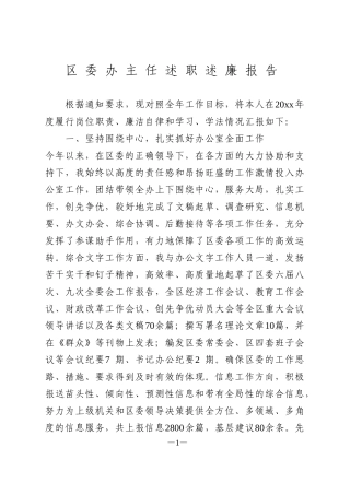 区委办主任述职述廉报告