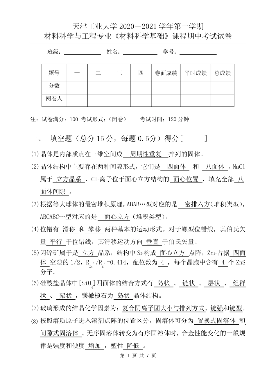 天津工业大学2020-2021年材料科学基础期中考试答案 _第1页