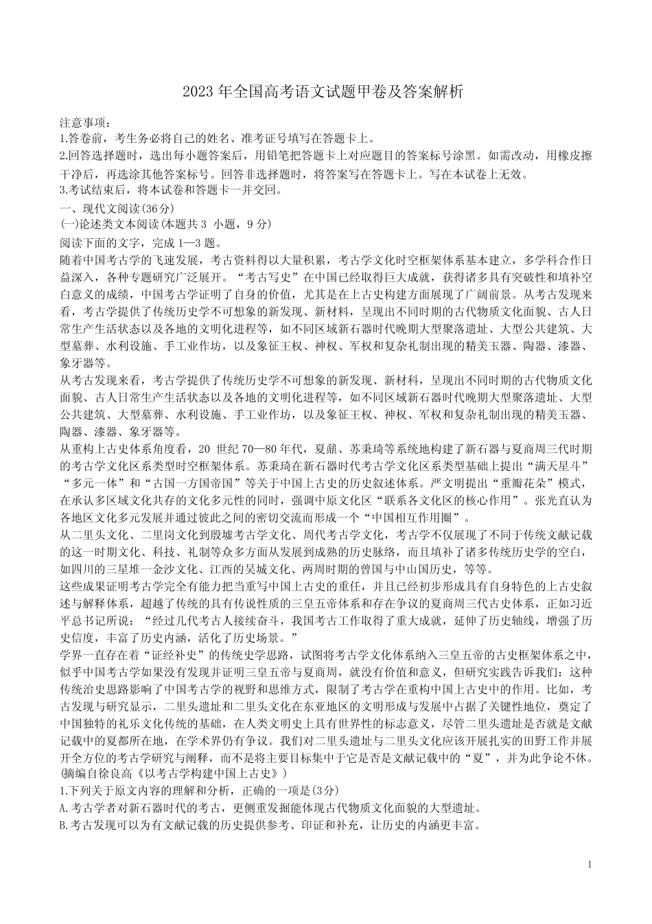 2023年全国高考语文试题甲卷及答案解析 _第1页