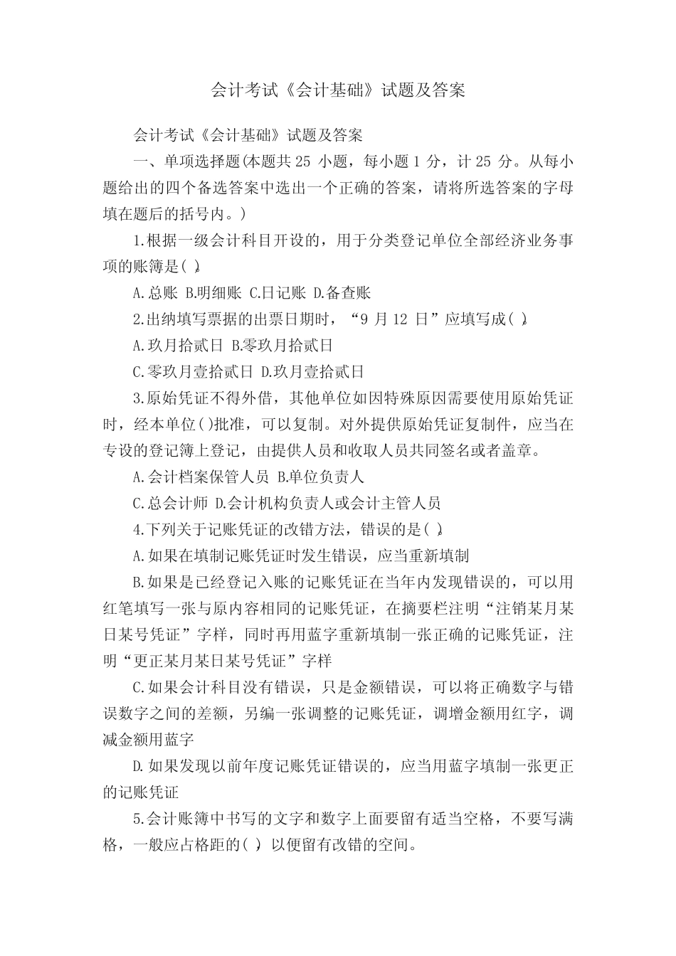 会计考试《会计基础》试题及答案 _第1页