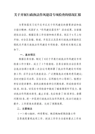区政府关于开展作风整顿情况汇报