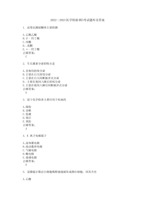 2022～2023医学检验(师)考试题库及答案解析第20期 