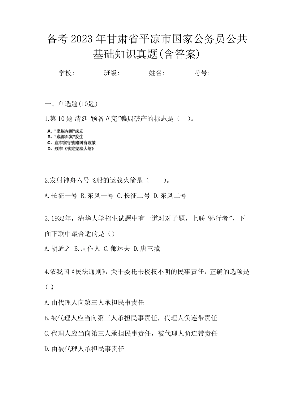 备考2023年甘肃省平凉市国家公务员公共基础知识真题(含答案)_第1页