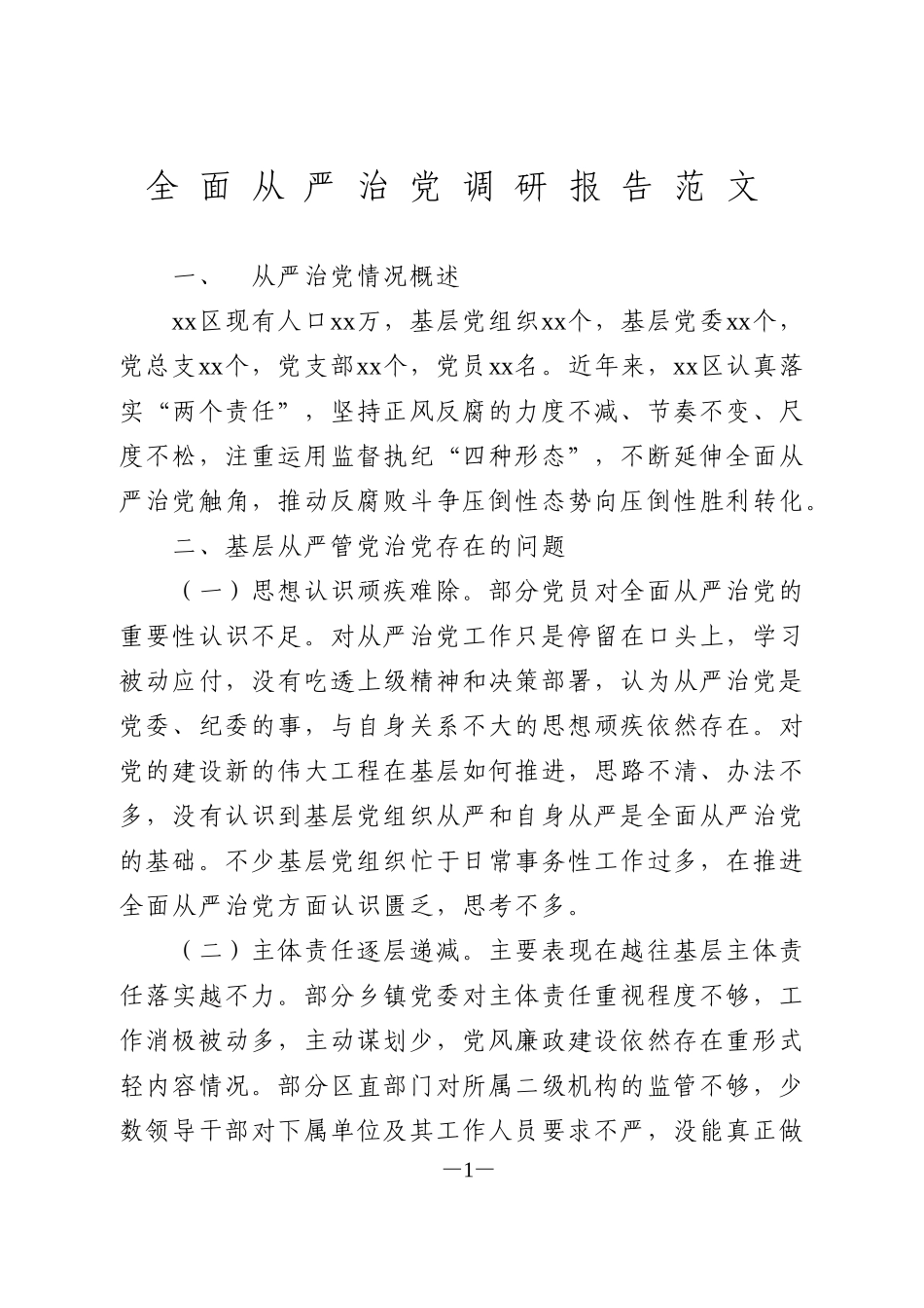 全面从严治党调研报告范文_第1页