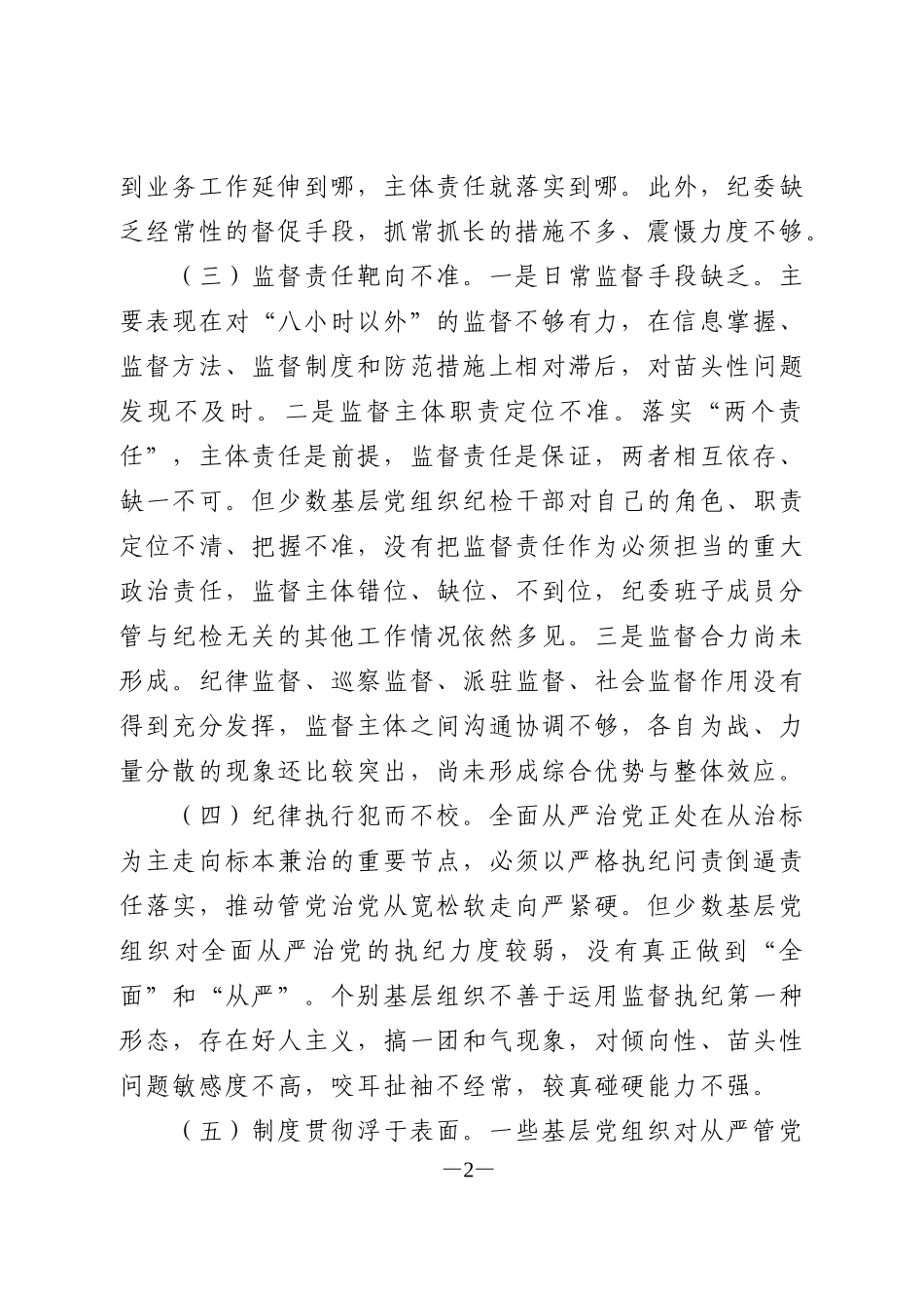 全面从严治党调研报告范文_第2页