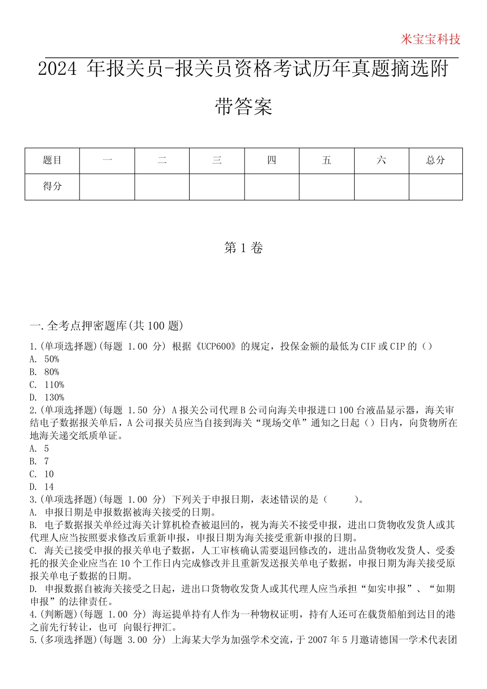 2024年报关员-报关员资格考试历年真题摘选附带答案 _第1页