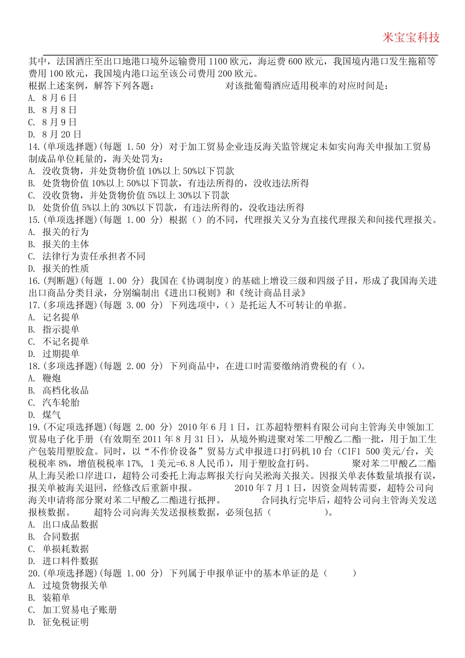 2024年报关员-报关员资格考试历年真题摘选附带答案 _第3页