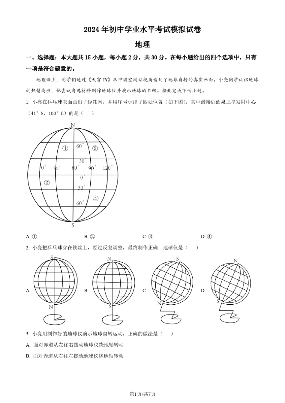2023年初中学业水平模拟考试地理试题(原卷版) _第1页