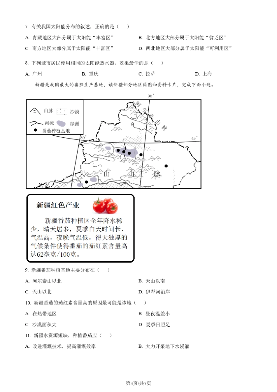2023年初中学业水平模拟考试地理试题(原卷版) _第3页