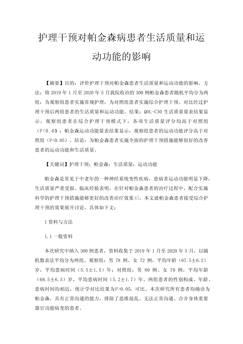 护理干预对帕金森病患者生活质量和运动功能的影响 _第1页