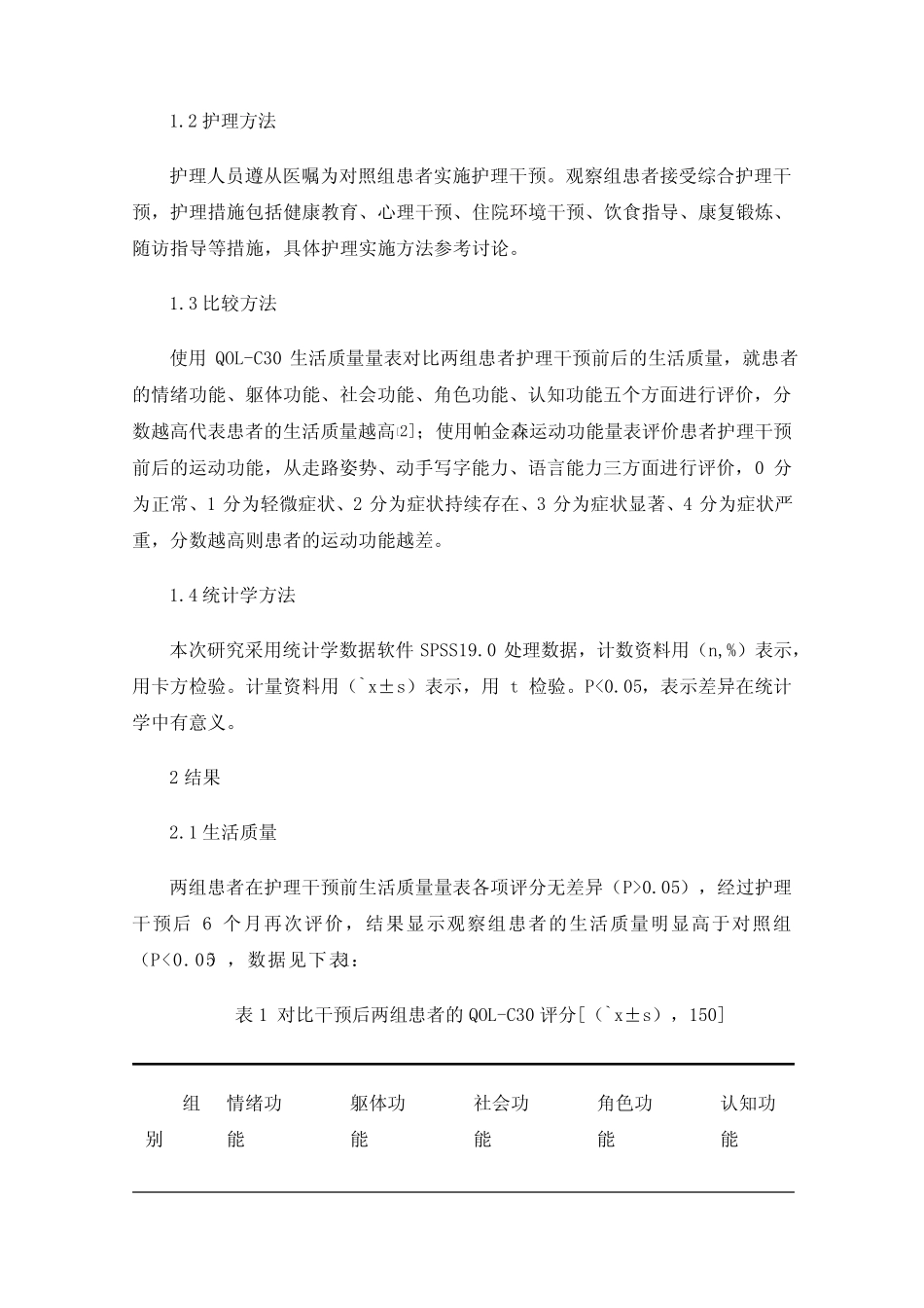 护理干预对帕金森病患者生活质量和运动功能的影响 _第2页