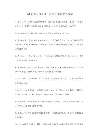 2023年计算机应用基础专题库客观题参考答案 