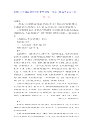 2023年普通高等学校招生全国统一考试语文试题新课标Ⅱ卷(含答案及范文