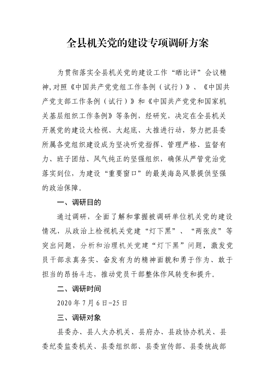 全县机关党的建设专项调研方案_第1页