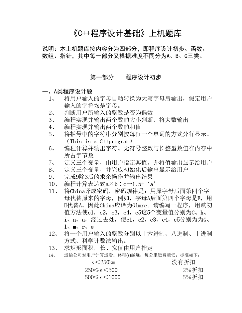 《C++程序设计基础》上机题库 _第1页