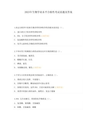 2023年生物学业水平合格性考试真题及答案 