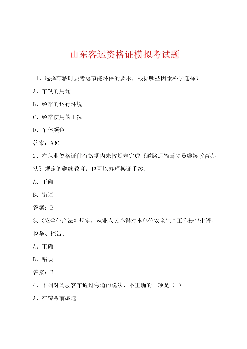 山东客运资格证模拟考试题 _第1页