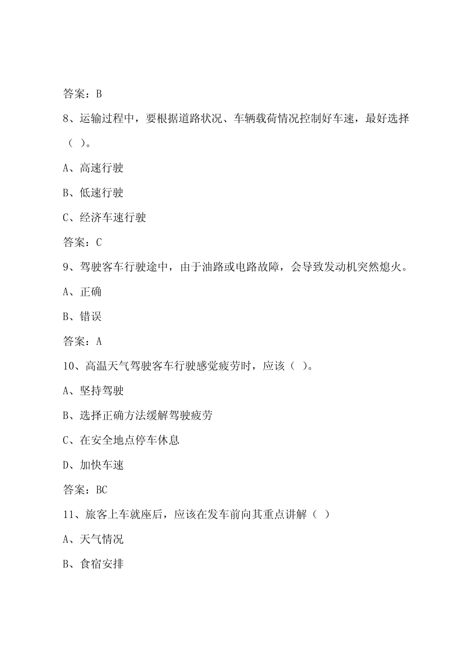 山东客运资格证模拟考试题 _第3页